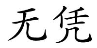 无凭的解释