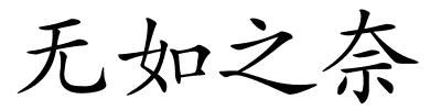 无如之奈的解释
