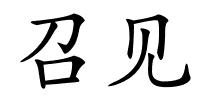 召见的解释