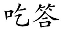 吃答的解释