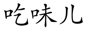 吃味儿的解释