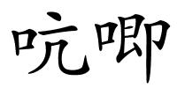 吭唧的解释