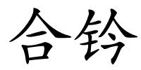 合钤的解释