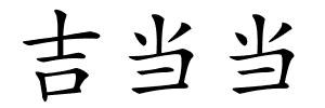 吉当当的解释