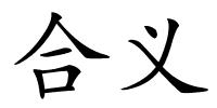 合义的解释