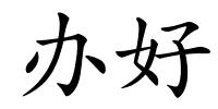 办好的解释