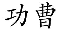 功曹的解释