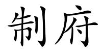 制府的解释