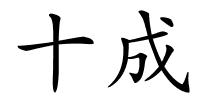 十成的解释