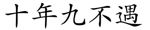 十年九不遇的解释