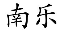 南乐的解释