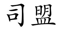 司盟的解释
