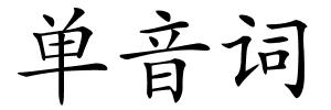 单音词的解释