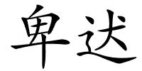 卑迖的解释