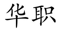 华职的解释