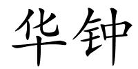 华钟的解释