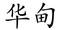 华甸的解释