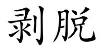 剥脱的解释