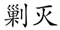 剿灭的解释