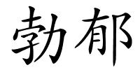 勃郁的解释