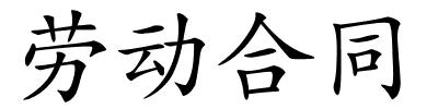 劳动合同的解释