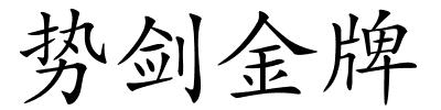 势剑金牌的解释