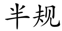 半规的解释