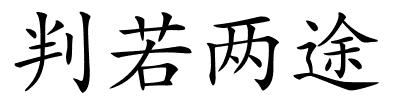 判若两途的解释