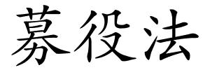 募役法的解释