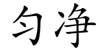 匀净的解释