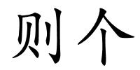 则个的解释