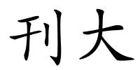 刊大的解释