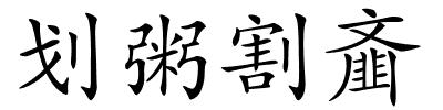 划粥割齑的解释