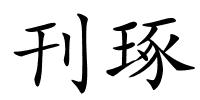 刊琢的解释