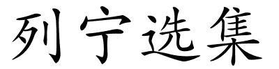 列宁选集的解释