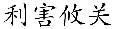 利害攸关的解释