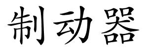 制动器的解释