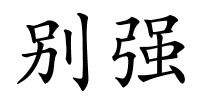 别强的解释