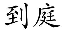 到庭的解释