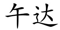 午达的解释