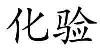 化验的解释