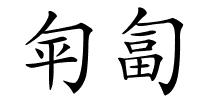 匉匐的解释
