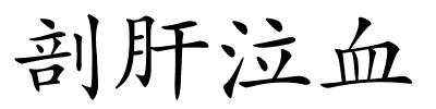剖肝泣血的解释