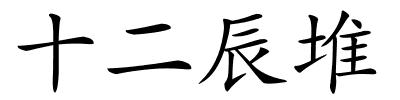 十二辰堆的解释