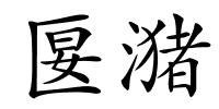 匽潴的解释
