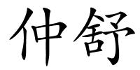 仲舒的解释