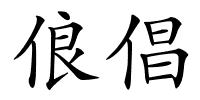 俍倡的解释
