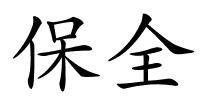 保全的解释