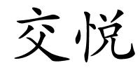 交悦的解释