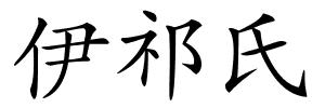 伊祁氏的解释